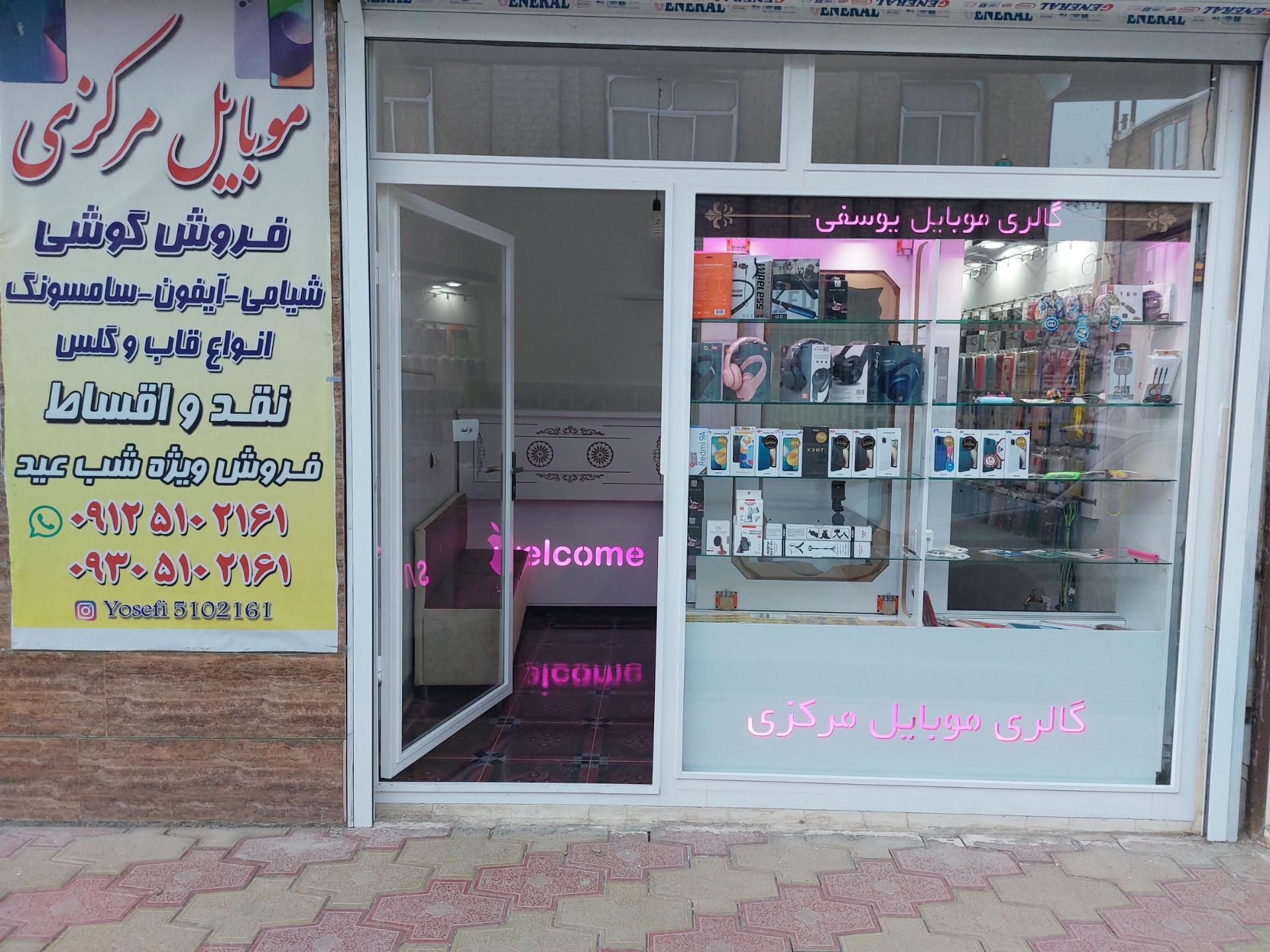 عکس موبایل مرکزی یوسفی