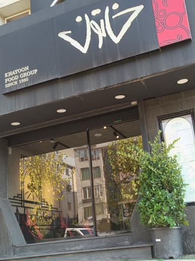 عکس فست فود خاتون