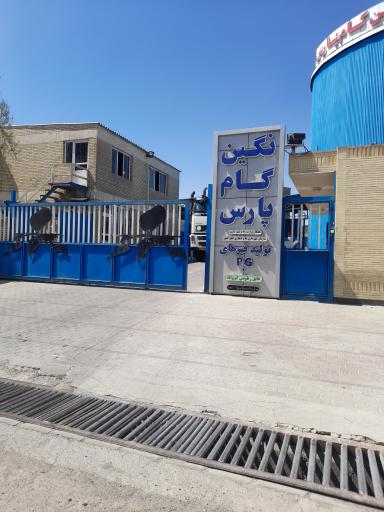 عکس نگین گام پارس