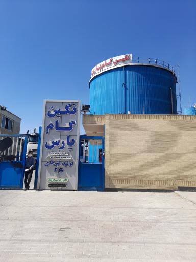 عکس نگین گام پارس