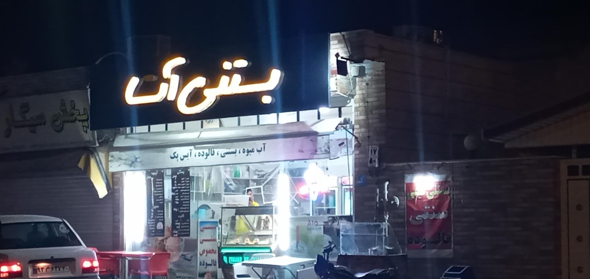 عکس بستنی آتا 