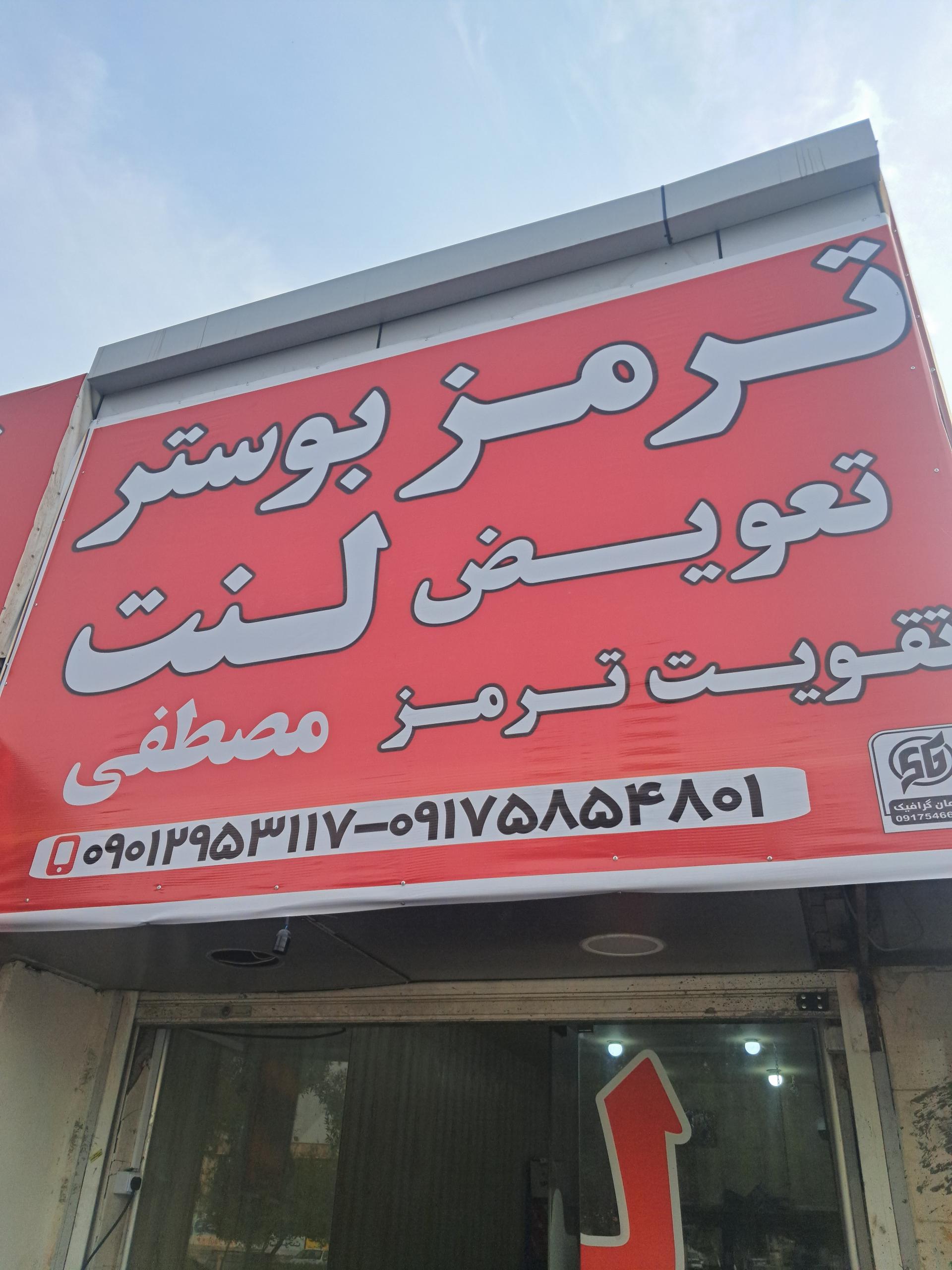 عکس ترمز سازی و بوستر سازی مصطفی