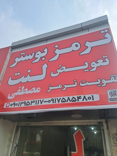 عکس ترمز سازی و بوستر سازی مصطفی