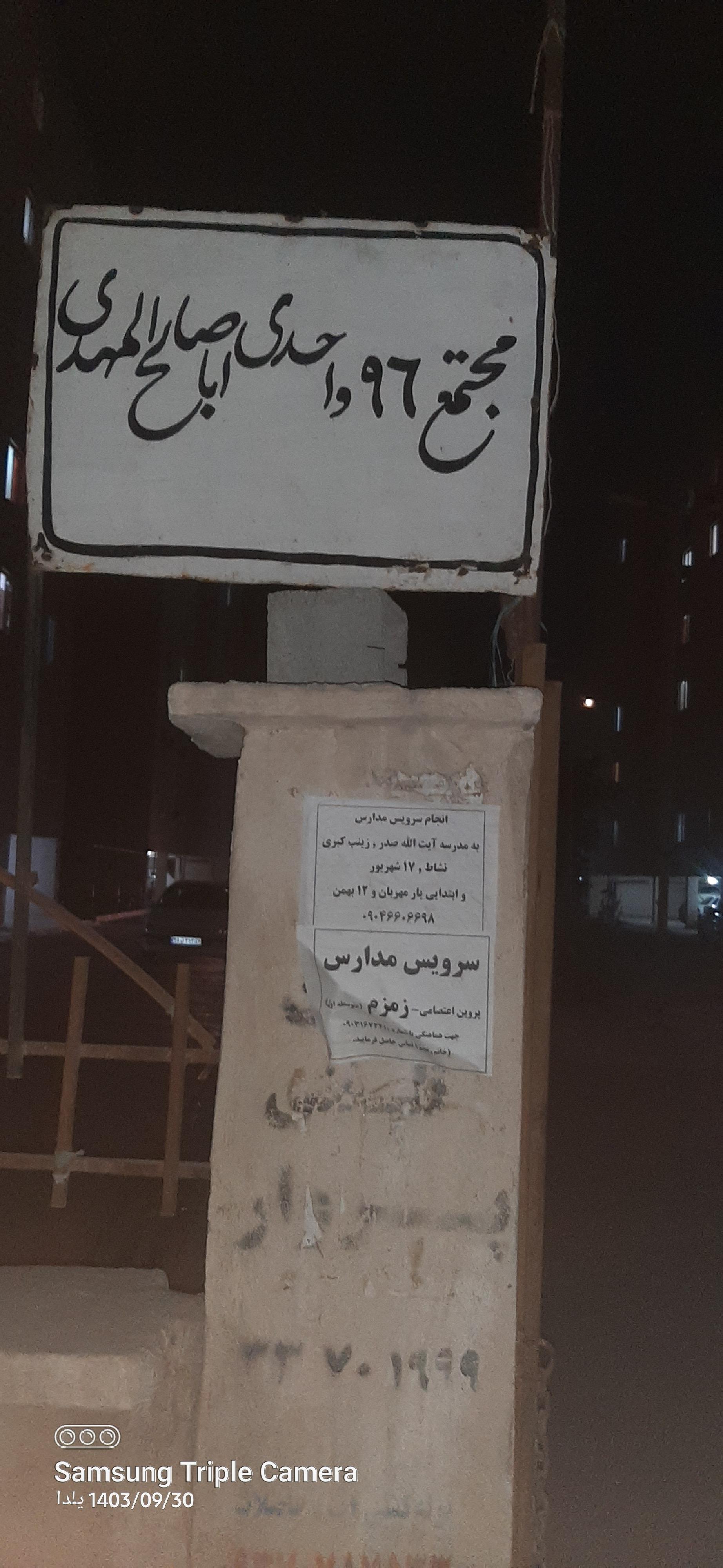 عکس مجتمع مسکونی ۹۶ واحدی اباصالح المهدی (مجتمع طلاب)