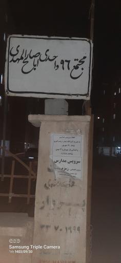 عکس مجتمع مسکونی ۹۶ واحدی اباصالح المهدی (مجتمع طلاب)