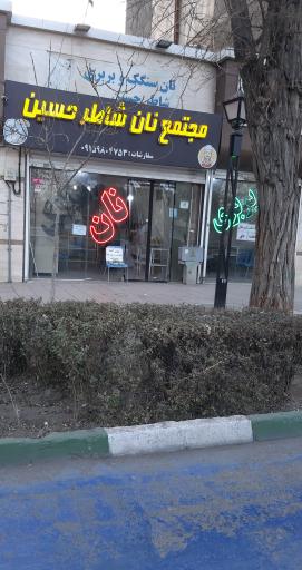 عکس نانوایی شاطر حسین