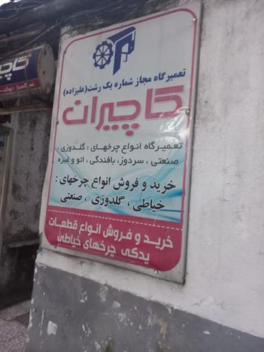 عکس تعمیرگاه مجاز شماره یک رشت (علیزاده) کاچیران 