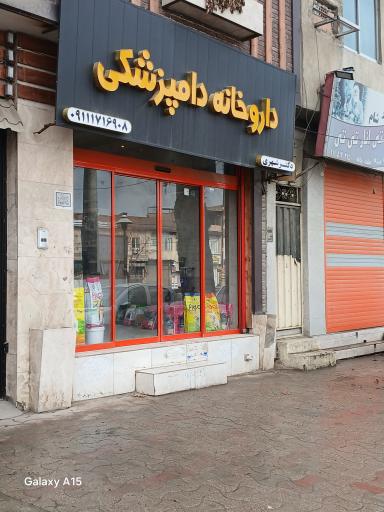 عکس داروخانه دامپزشکی دکتر شهری