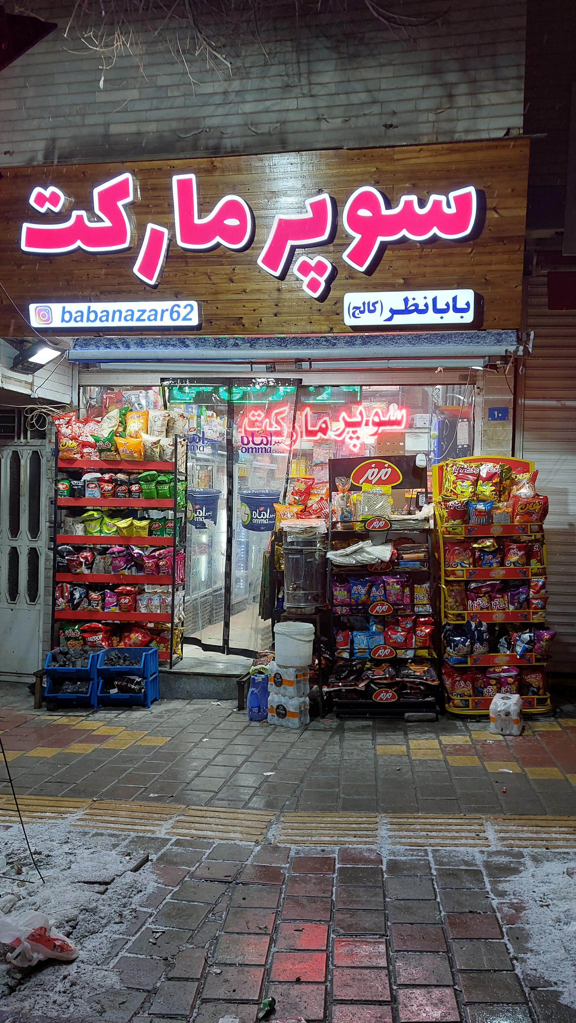 عکس سوپرمارکت بابانظر