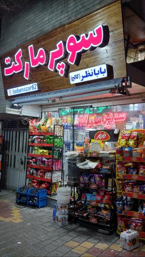 عکس سوپرمارکت بابانظر