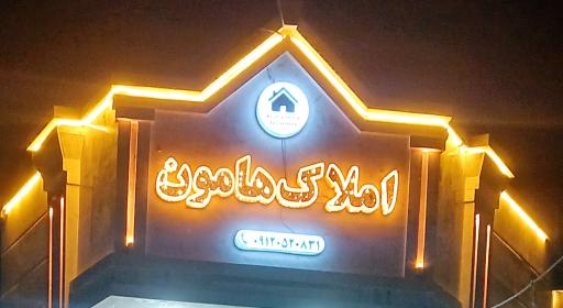 عکس مشاور املاک هامون