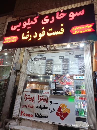 عکس فست فود رضا