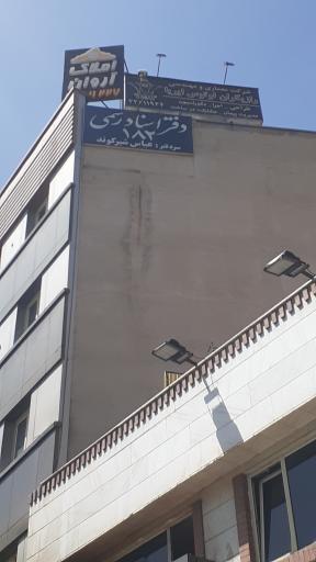 عکس دفتر خانه اسناد رسمی ۱۸۲ تهران