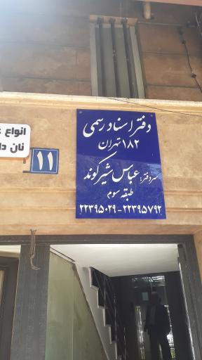 عکس دفتر خانه اسناد رسمی ۱۸۲ تهران