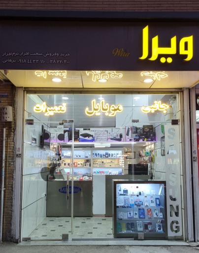 عکس کالای دیجیتال و خدمات ویرا