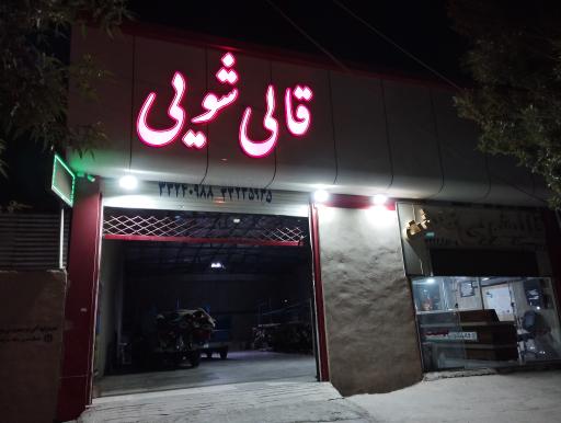 عکس قالیشویی بهشت 