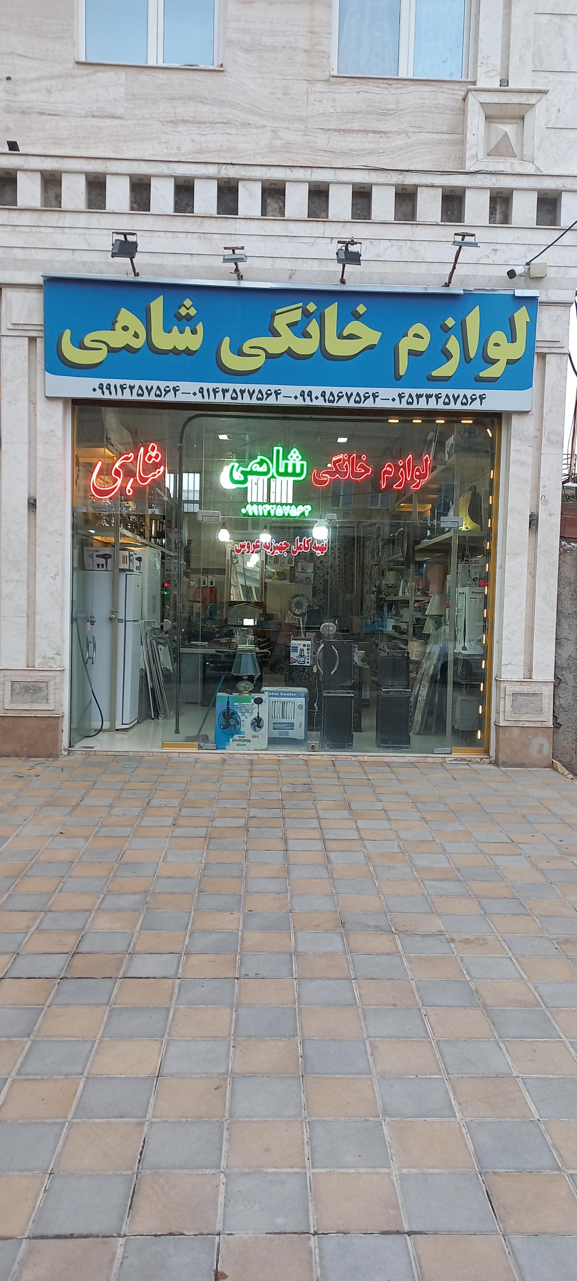 عکس لوازم خانگی شاهی 