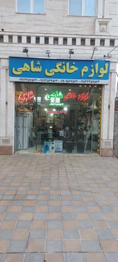 عکس لوازم خانگی شاهی 