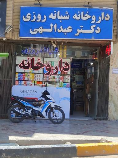 عکس داروخانه دکتر عبدالهی