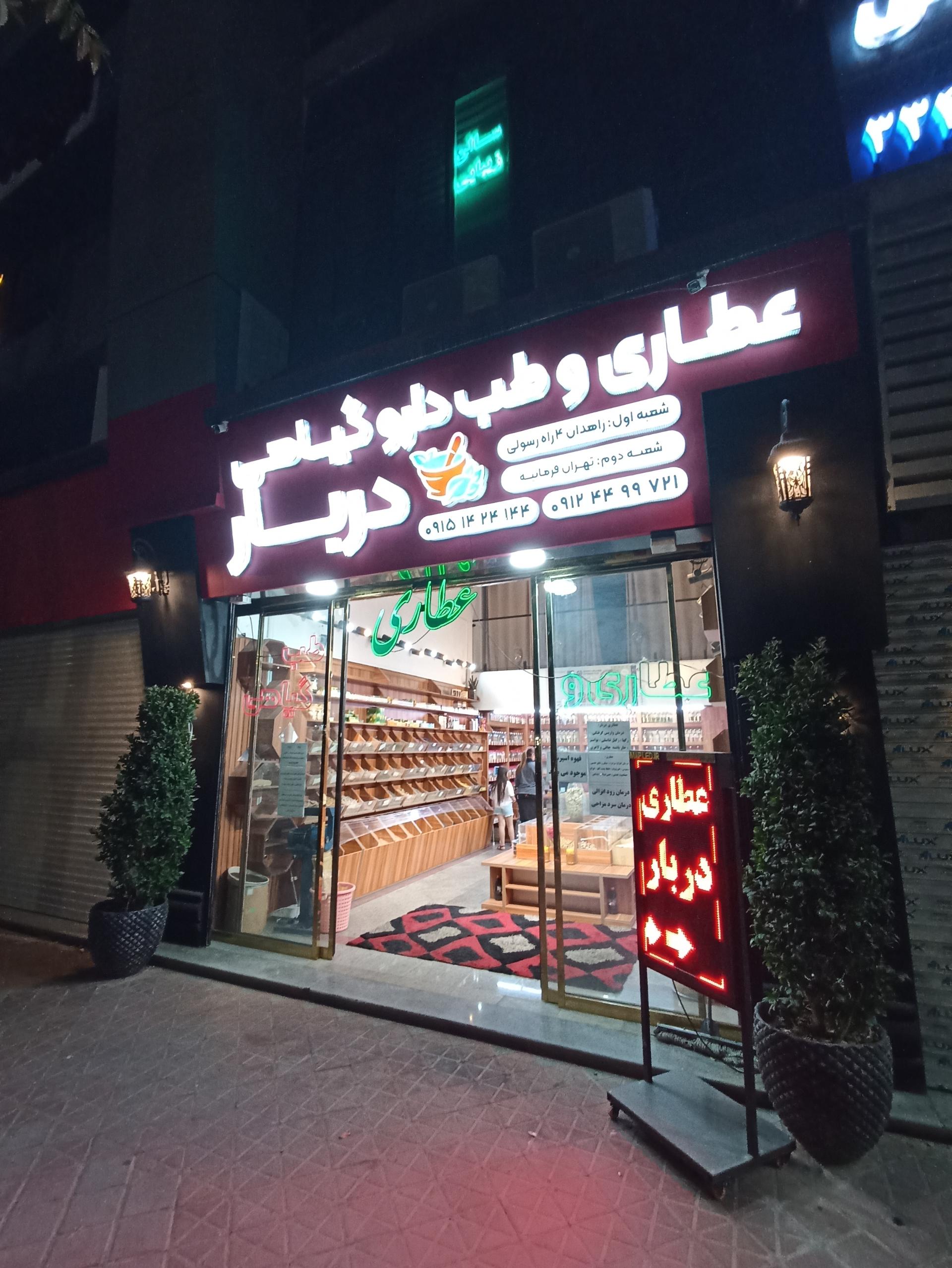 عکس عطاری دربار