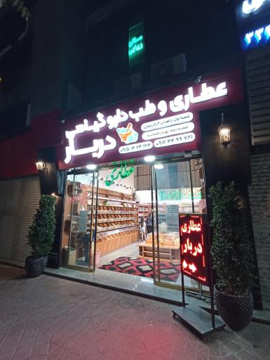 عکس عطاری دربار