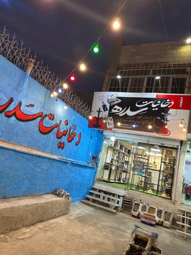 عکس دخانیات سدره