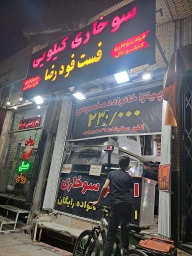 عکس فست فود رضا