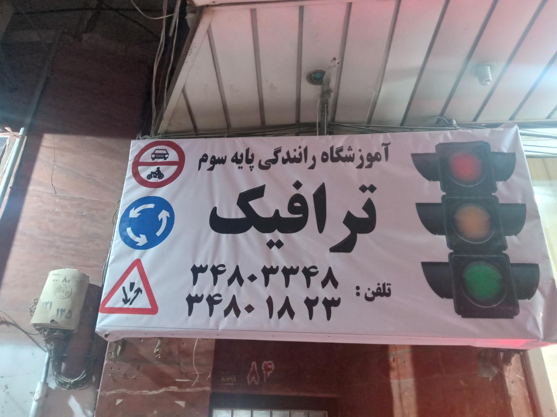 عکس آموزشگاه رانندگی ترافیک