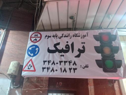 عکس آموزشگاه رانندگی ترافیک