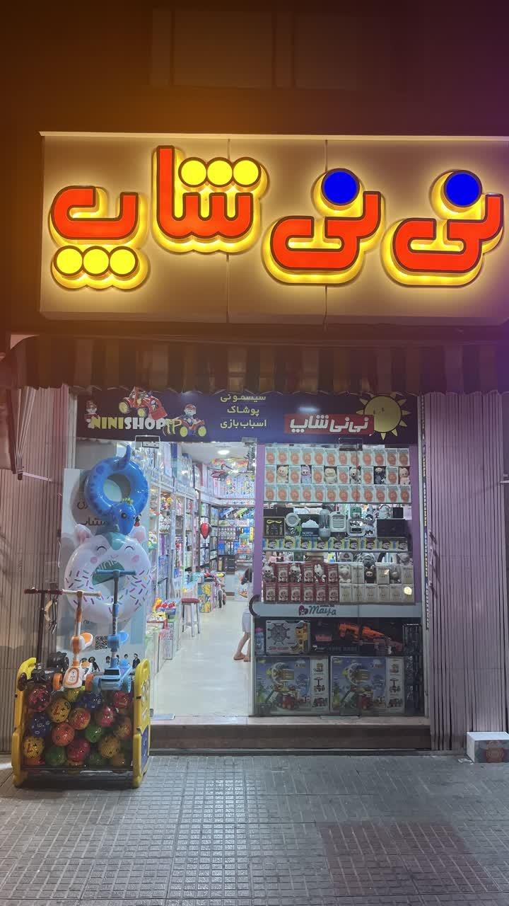 عکس اسباب بازی فروشی نی نی شاپ