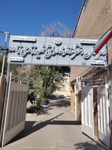 عکس دبیرستان دخترانه نمونه دولتی زندی زاده