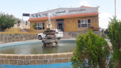 عکس مجتمع رفاهی خدماتی و گردشگری آنا ستاره