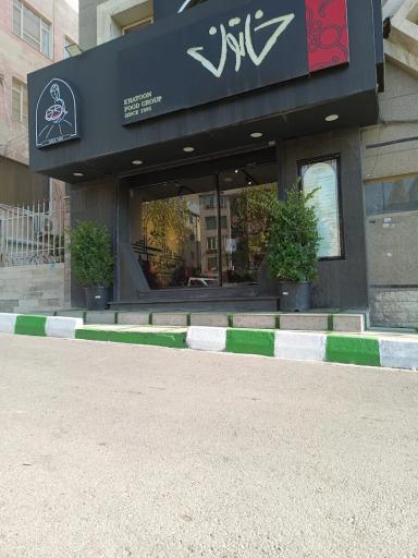 عکس فست فود خاتون