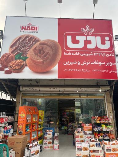 عکس سوپر سوغات ترش و شیرین