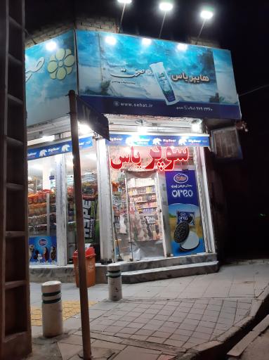 عکس سوپرمارکت 