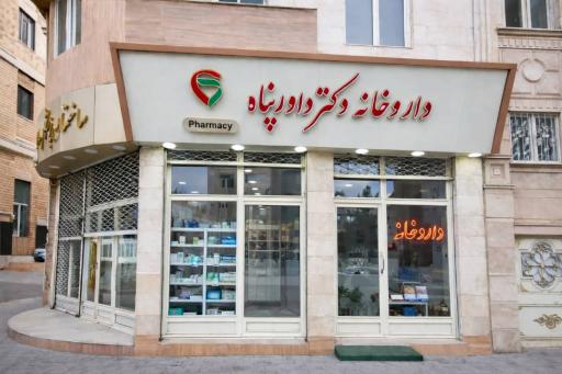 داروخانه دکتر داورپناه