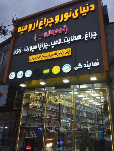 عکس دنیای نورو چراغ ارومیه