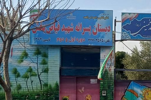 عکس مدرسه پسرانه شهید فیاض بخش 2