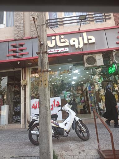 عکس داروخانه دکتر مهسا شکری