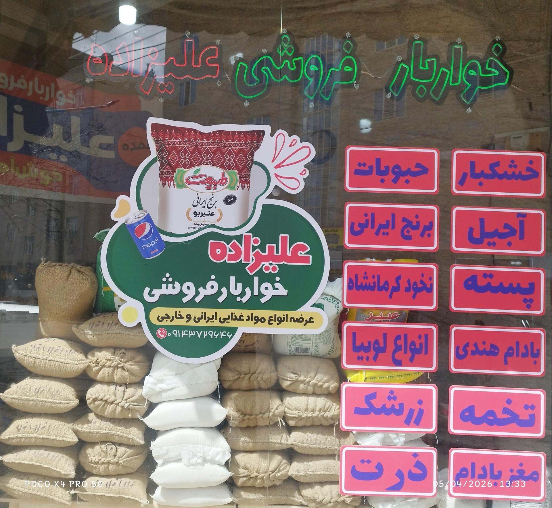 عکس مواد غذایی علیزاده