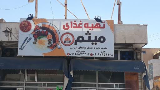 عکس تهیه غذای میثم