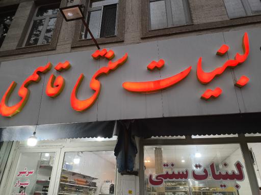 عکس عمده فروشی قاسمی