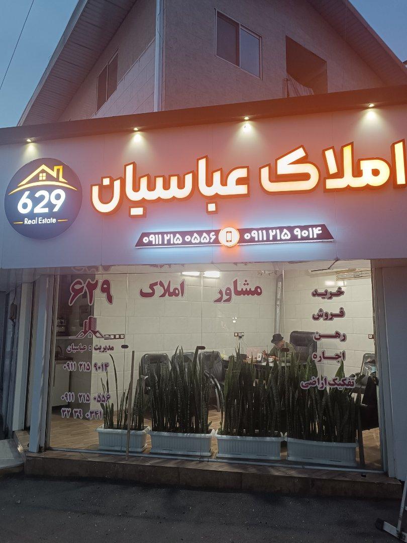 عکس املاک عباسیان