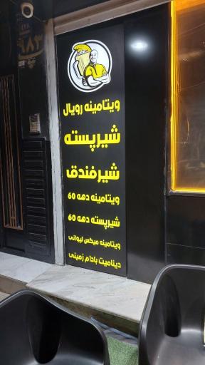 عکس ویتامینه علیرضا شعبه شهرری