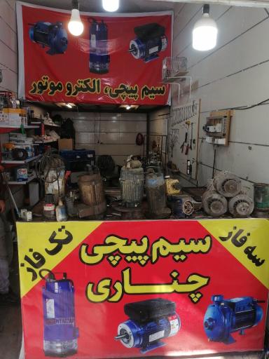 عکس سیم پیچی چناری