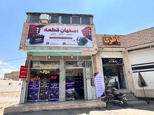 عکس فروشگاه و تعمیرگاه استارت و دینام اصفهان قطعه