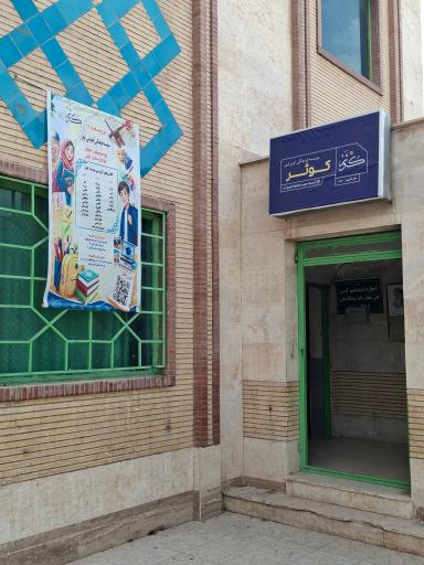 عکس موسسه فرهنگی آموزشی کوثر