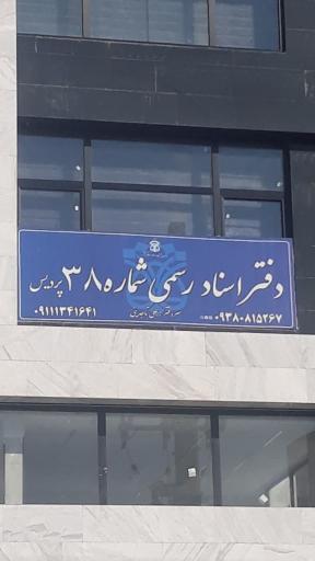 عکس دفتر اسناد رسمی شماره ۳۸ پردیس