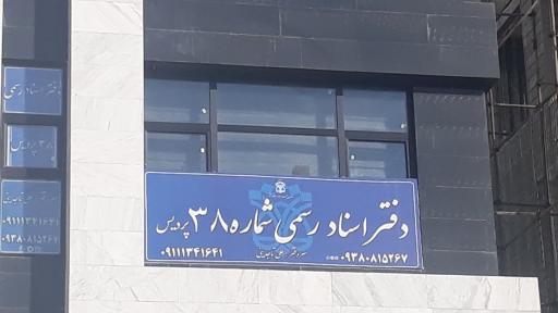 عکس دفتر اسناد رسمی شماره ۳۸ پردیس