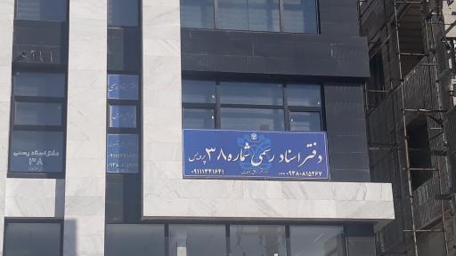 عکس دفتر اسناد رسمی شماره ۳۸ پردیس